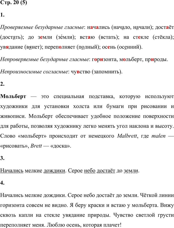 Иллюстрация к решению «Стр.20 Часть 1 ГДЗ Матвеева 4 класс (Русский язык)», 1