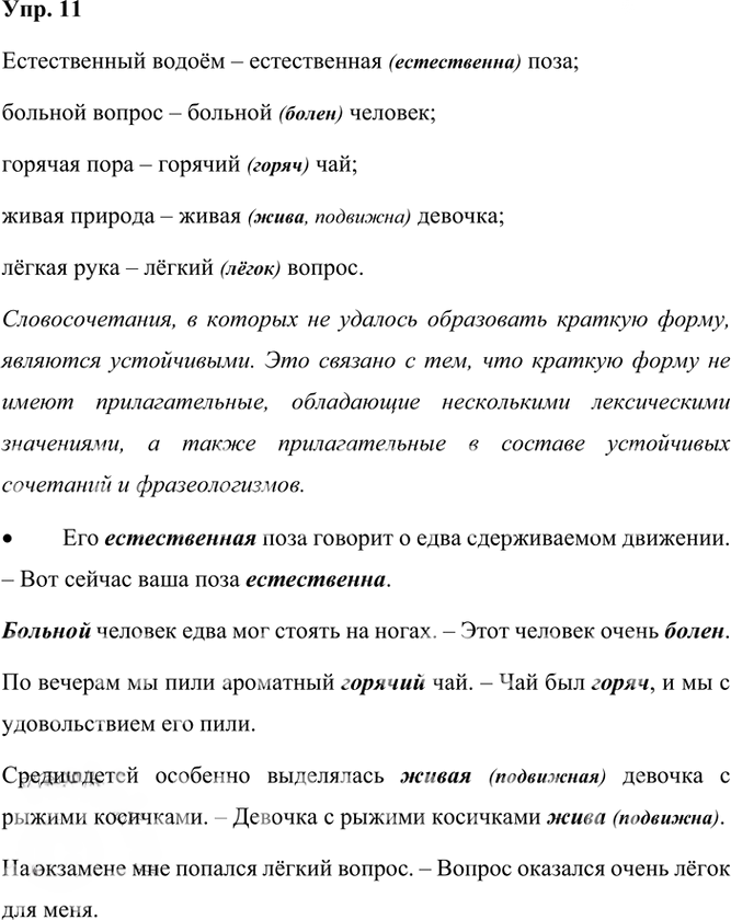 Иллюстрация к решению «Упр.11 Часть 2 ГДЗ Рыбченкова Александрова 6 класс 2023 года (Русский язык)», 1