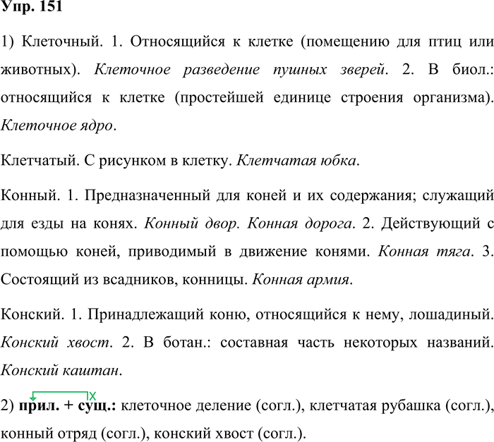 Иллюстрация к решению «Упр.151 ГДЗ Львова Львов 8 класс (Русский язык)», 1