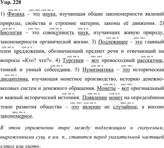 Иллюстрация к решению «Упр.228 Часть 1 ГДЗ Быстрова Кибирева 8 класс (Русский язык)», 1