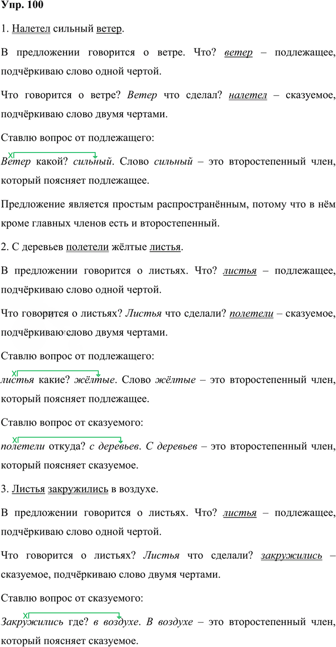 Иллюстрация к решению «Упр.100 Часть 1 ГДЗ Рамзаева 3 класс (Русский язык)», 2