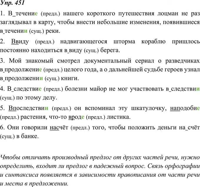 Иллюстрация к решению «Упр.451 ГДЗ Ладыженская 8 класс (Русский язык)», 1