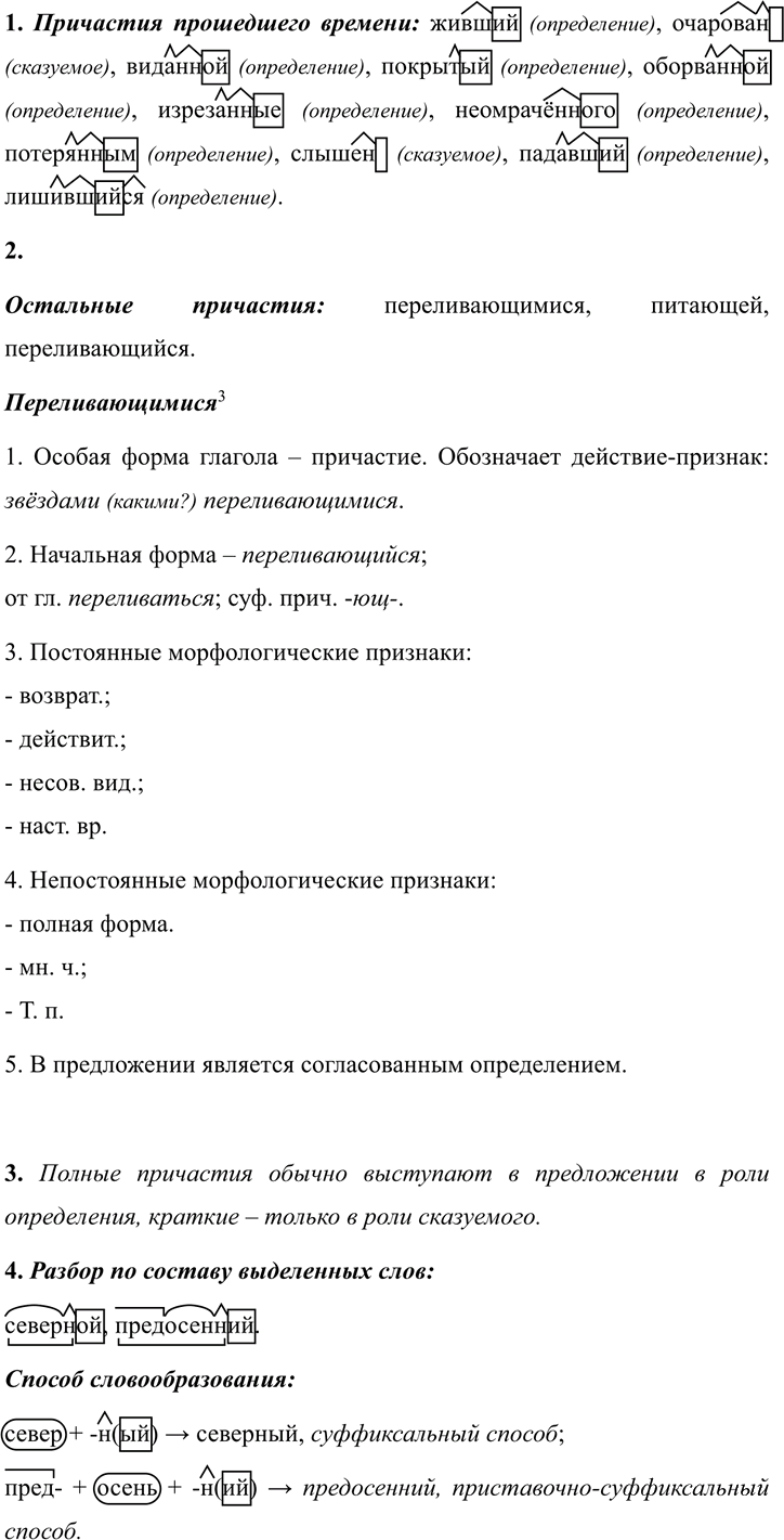 Иллюстрация к решению «Упр.243 ГДЗ Разумовская Львова 7 класс (Русский язык)», 2