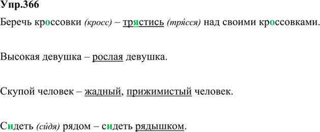 Иллюстрация к решению «Упр.366 Часть 1 ГДЗ Быстрова Кибирева 5 класс (Русский язык)», 1