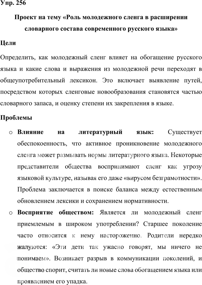 Иллюстрация к решению «Упр.256 ГДЗ Бабайцева 10-11 класс (Русский язык)», 1