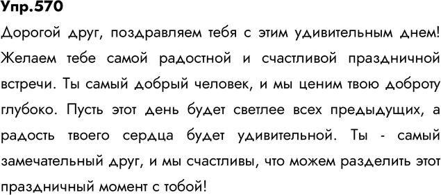 Иллюстрация к решению «Упр.570 ГДЗ Лидман-Орлова Пименова 6 класс (Русский язык)», 2