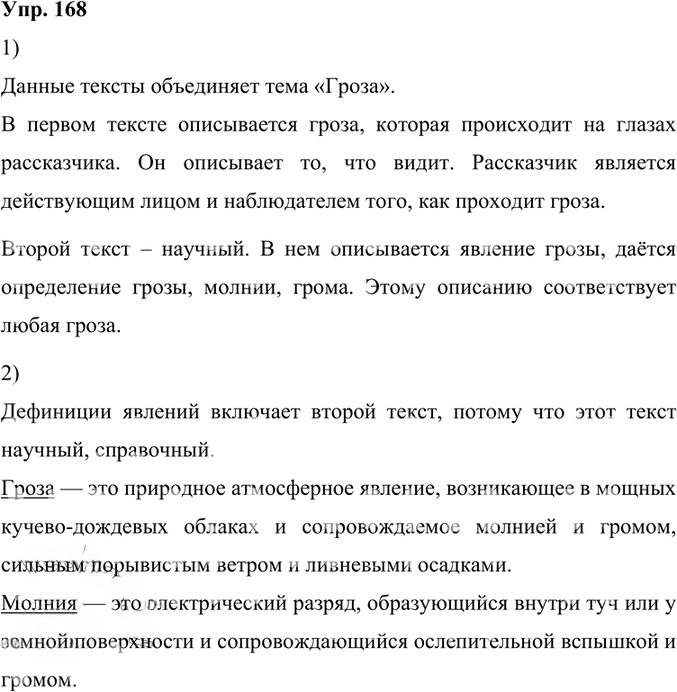Иллюстрация к решению «Упр.168 ГДЗ Александрова Загоровская 6 класс (Русский язык)», 1