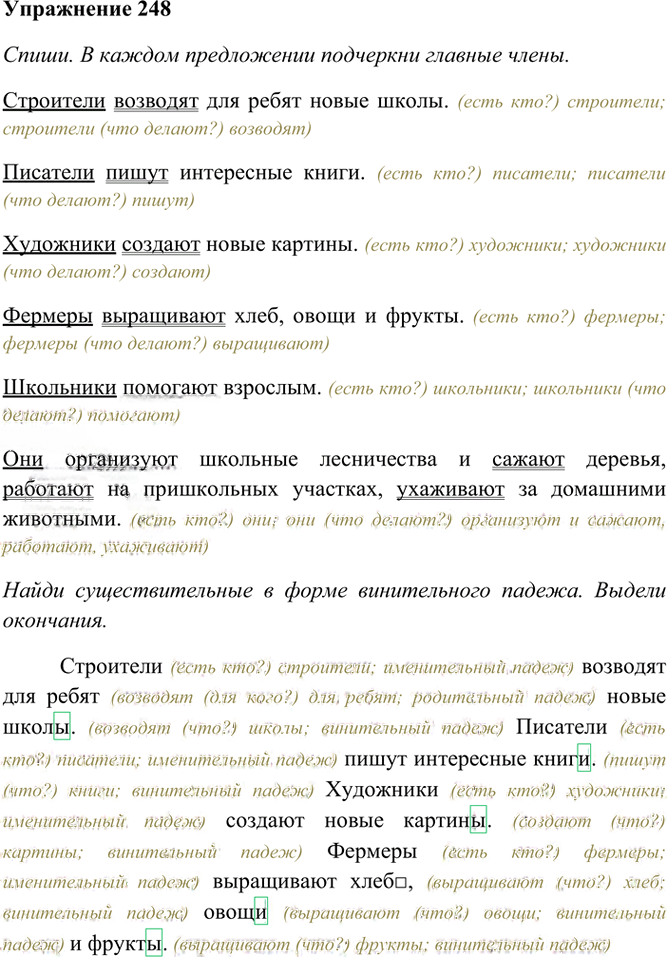 Иллюстрация к решению «Упр.248 Часть 1 ГДЗ Рамзаева 4 класс (Русский язык)», 2