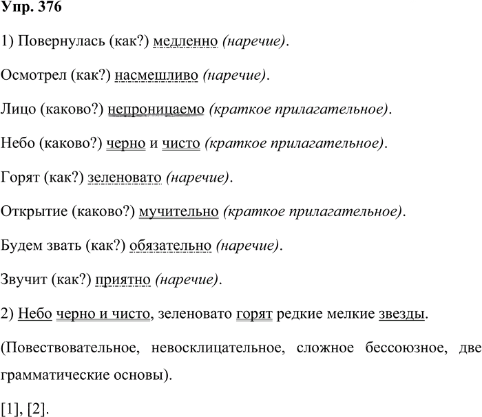 Иллюстрация к решению «Упр.376 Часть 2 ГДЗ Львова Львов 7 класс (Русский язык)», 1