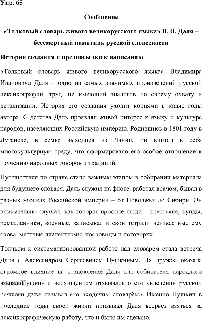 Иллюстрация к решению «Упр.65 ГДЗ Александрова Загоровская 10 класс (Русский язык)», 1