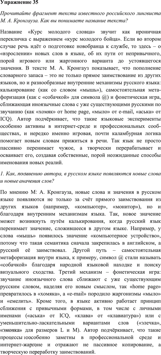 Иллюстрация к решению «Упр.35 ГДЗ Рыбченкова Александрова 10-11 класс (Русский язык)», 2