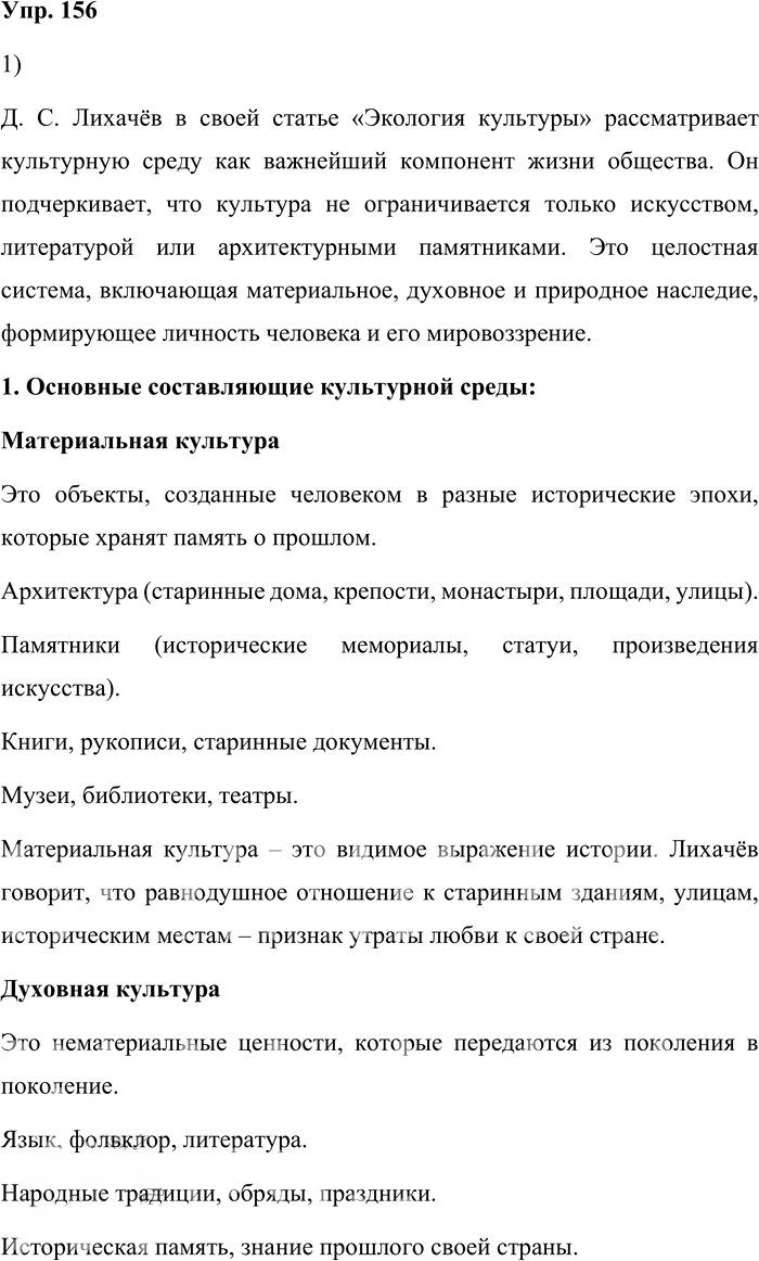 Иллюстрация к решению «Упр.156 ГДЗ Александрова Загоровская 10 класс (Русский язык)», 1
