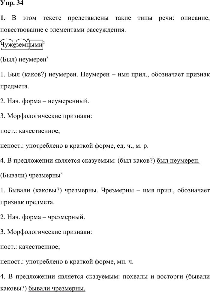 Иллюстрация к решению «Упр.34 Часть 2 ГДЗ Быстрова Кибирева 9 класс (Русский язык)», 1