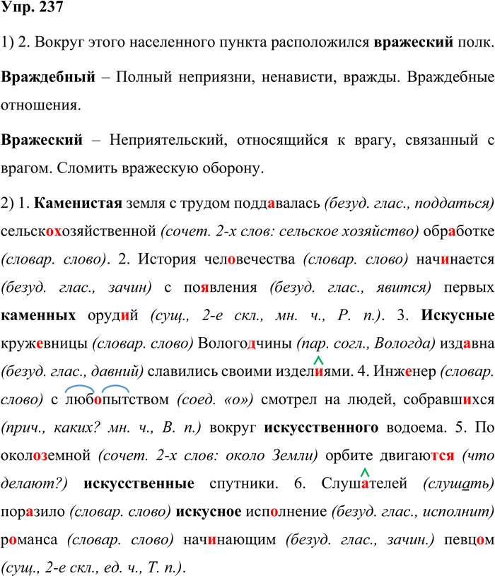 Иллюстрация к решению «Упр.237 Часть 1 ГДЗ Львова Львов 7 класс (Русский язык)», 1
