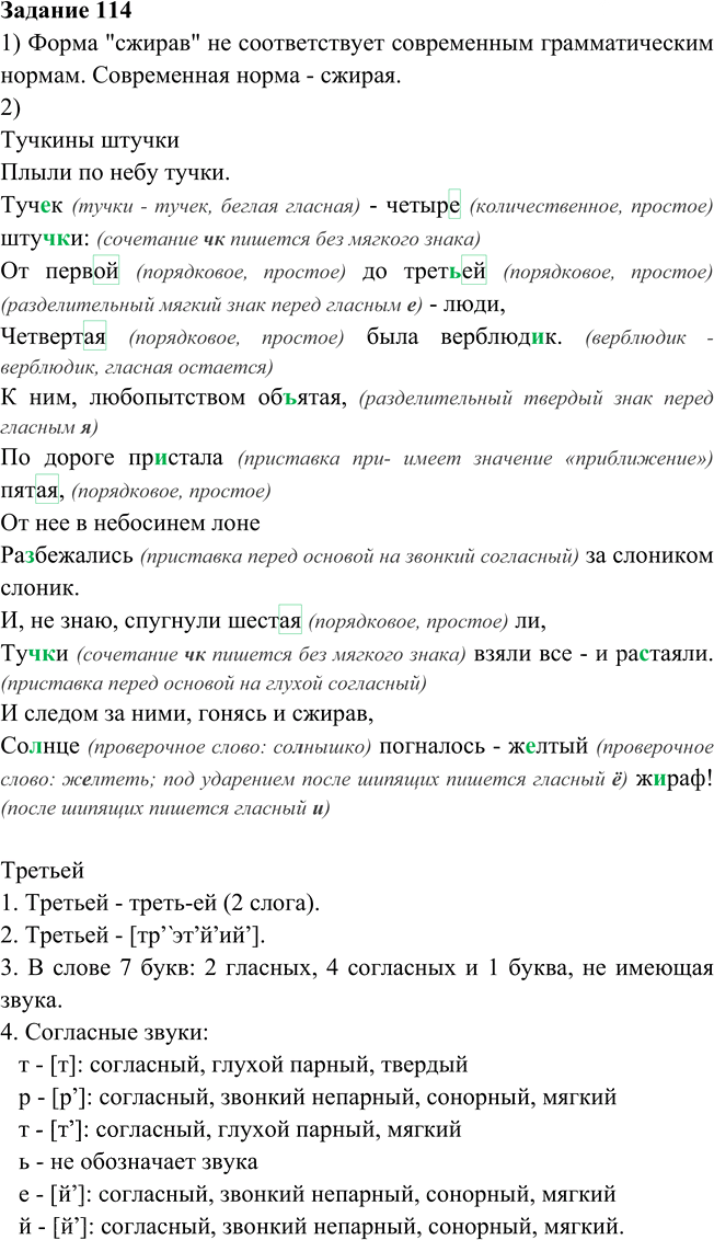 Иллюстрация к решению «Упр.114 Глава 7 ГДЗ Шмелев 6 класс (Русский язык)», 1