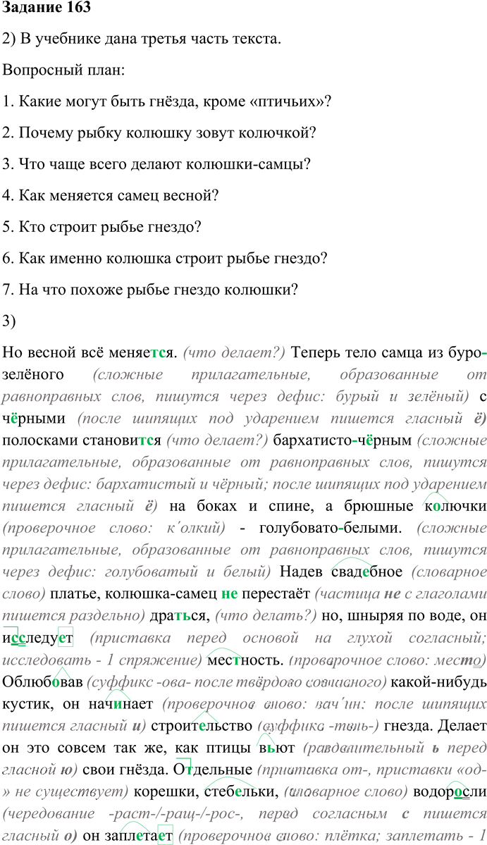 Иллюстрация к решению «Упр.163 Глава 3 ГДЗ Шмелев 6 класс (Русский язык)», 1
