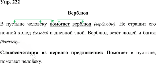 Иллюстрация к решению «Упр.222 Часть 1 ГДЗ Рамзаева 3 класс (Русский язык)», 2