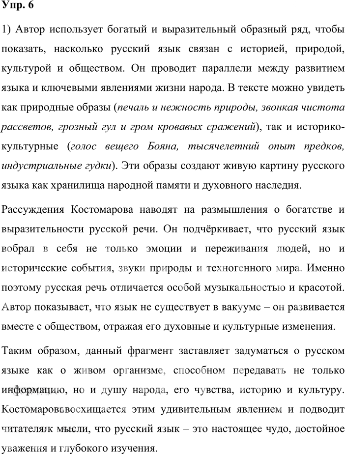 Иллюстрация к решению «Упр.6 ГДЗ Александрова Загоровская 10 класс (Русский язык)», 1