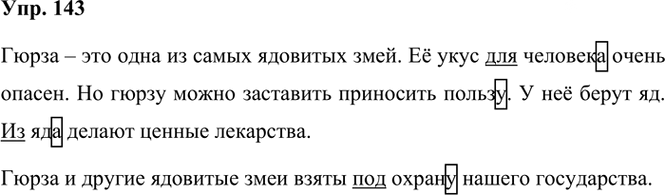 Иллюстрация к решению «Упр.143 Часть 1 ГДЗ Рамзаева 3 класс (Русский язык)», 2