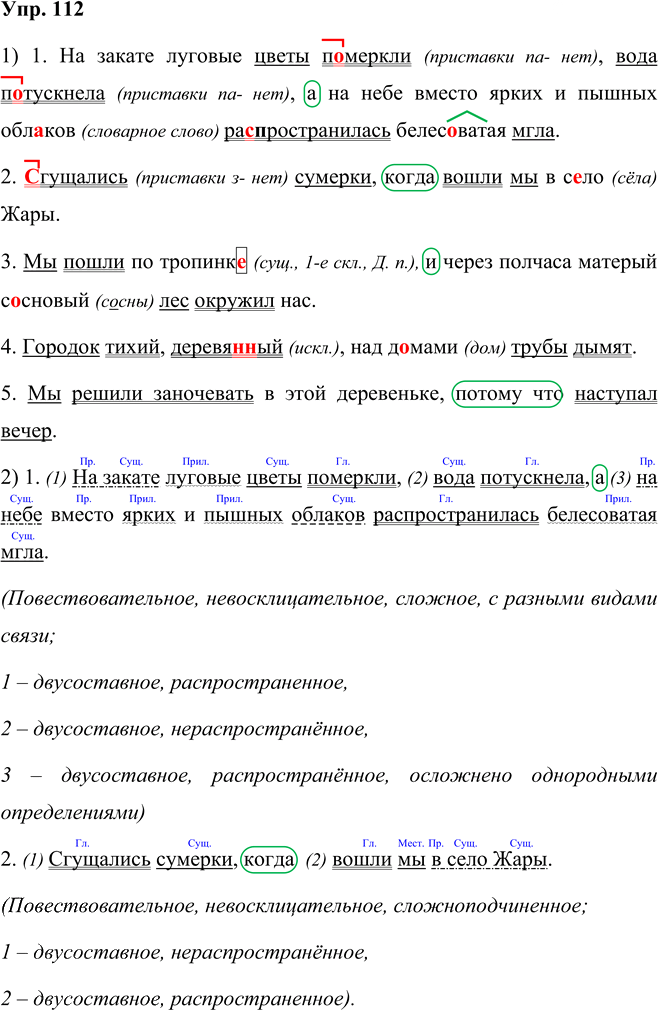 Иллюстрация к решению «Упр.112 Часть 2 ГДЗ Рыбченкова Александрова 5 класс (Русский язык)», 1