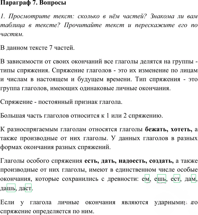 Иллюстрация к решению «Ответы на вопросы Параграф 7 Глава 8 ГДЗ Шмелев 5 класс (Русский язык)», 1