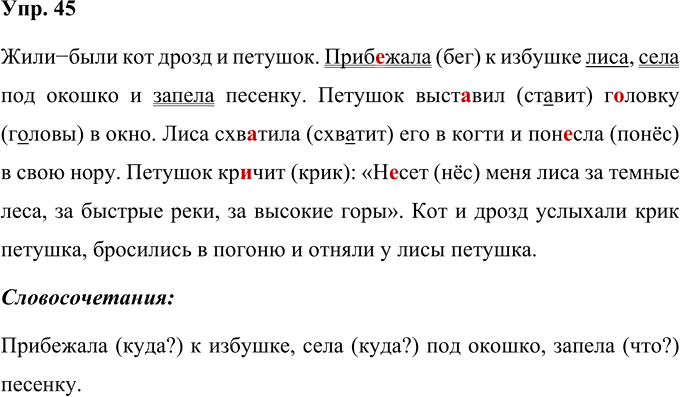 Иллюстрация к решению «Упр.45 Часть 1 ГДЗ Рабочая тетрадь Канакина Горецкий 4 класс (Русский язык)», 1
