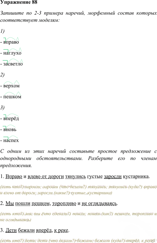 Иллюстрация к решению «Упр.88 ГДЗ Рабочая тетрадь Разумовская 7 класс (Русский язык)», 1