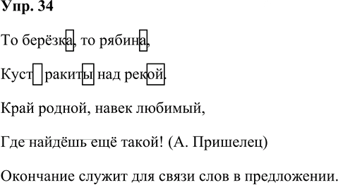 Иллюстрация к решению «Упр.34 Часть 1 ГДЗ Рамзаева 4 класс (Русский язык)», 1