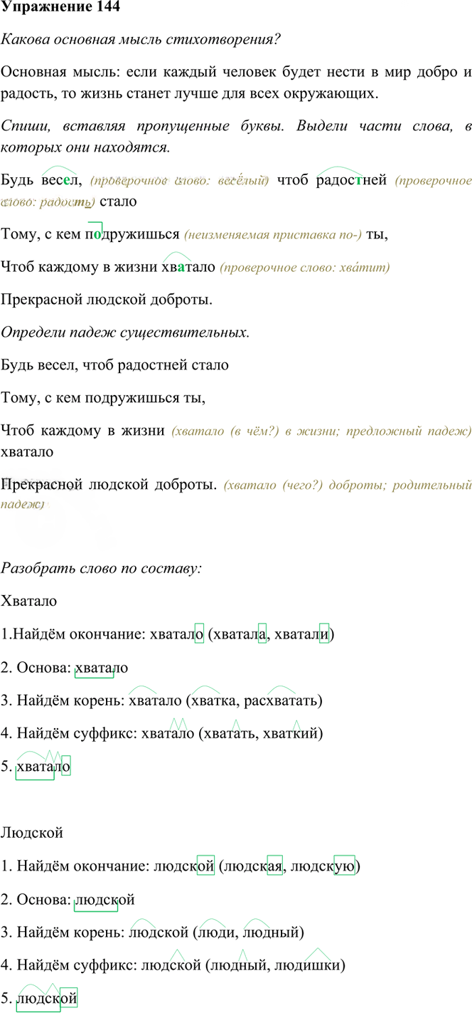 Иллюстрация к решению «Упр.144 Часть 1 ГДЗ Рамзаева 4 класс (Русский язык)», 2