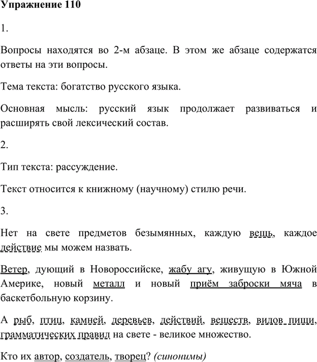 Иллюстрация к решению «Упр.110 Глава 4 ГДЗ Шмелев 5 класс (Русский язык)», 1