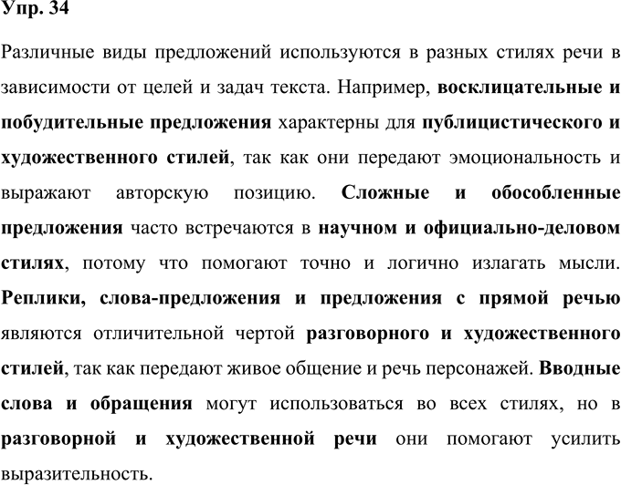 Иллюстрация к решению «Упр.34 Часть 1 ГДЗ Быстрова Кибирева 9 класс (Русский язык)», 1