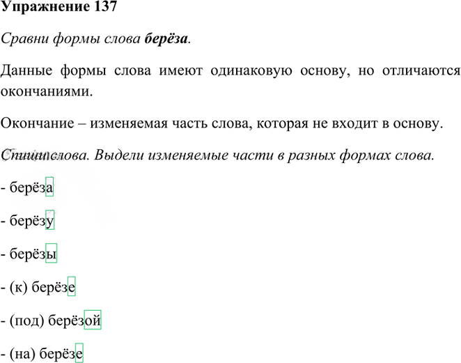 Иллюстрация к решению «Упр.137 Часть 1 ГДЗ Рамзаева 3 класс (Русский язык)», 1