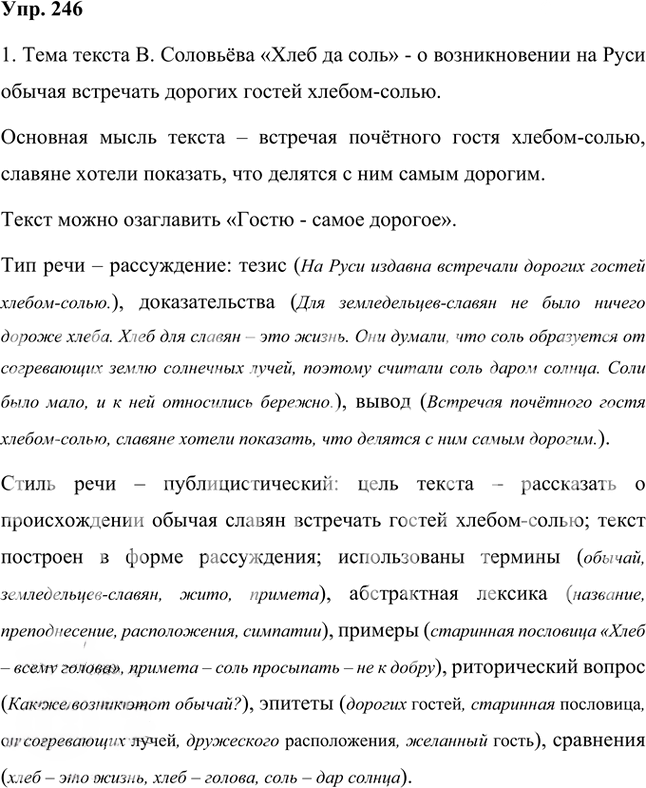 Иллюстрация к решению «Упр.246 Часть 1 ГДЗ Быстрова Кибирева 8 класс (Русский язык)», 1