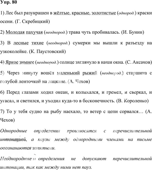 Иллюстрация к решению «Упр.80 Часть 2 ГДЗ Быстрова Кибирева 8 класс (Русский язык)», 1