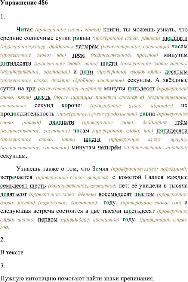 Иллюстрация к решению «Упр.486 ГДЗ Лидман-Орлова Пименова 6 класс (Русский язык)», 1