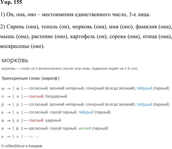 Иллюстрация к решению «Упр.155 Часть 2 ГДЗ Канакина Горецкий 3 класс (Русский язык)», 1