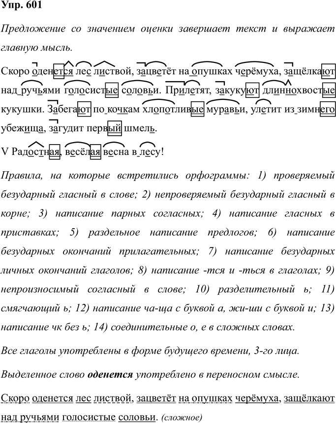 Иллюстрация к решению «Упр.601 Часть 2 ГДЗ Соловейчик 4 класс (Русский язык)», 1