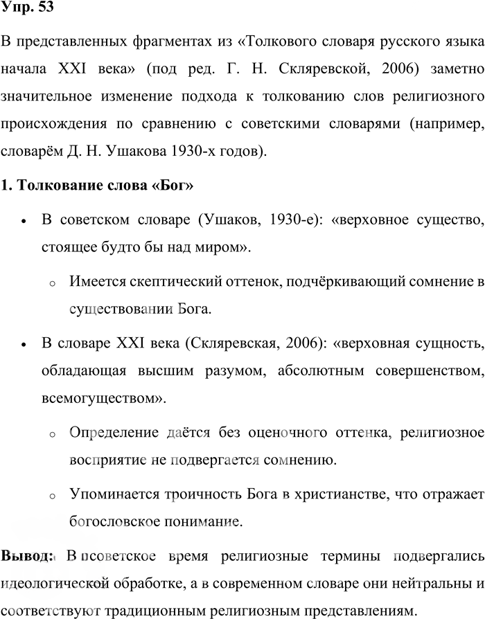 Иллюстрация к решению «Упр.53 ГДЗ Александрова Загоровская 10 класс (Русский язык)», 1