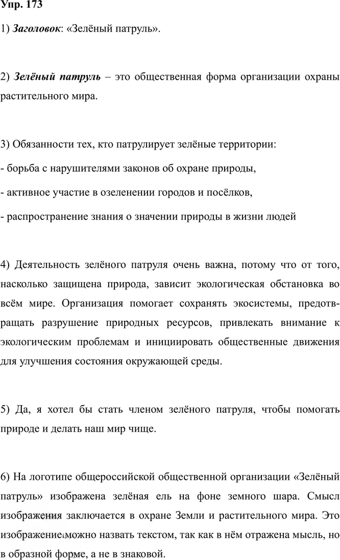 Иллюстрация к решению «Упр.173 ГДЗ Александрова Загоровская 5 класс (Русский язык)», 2