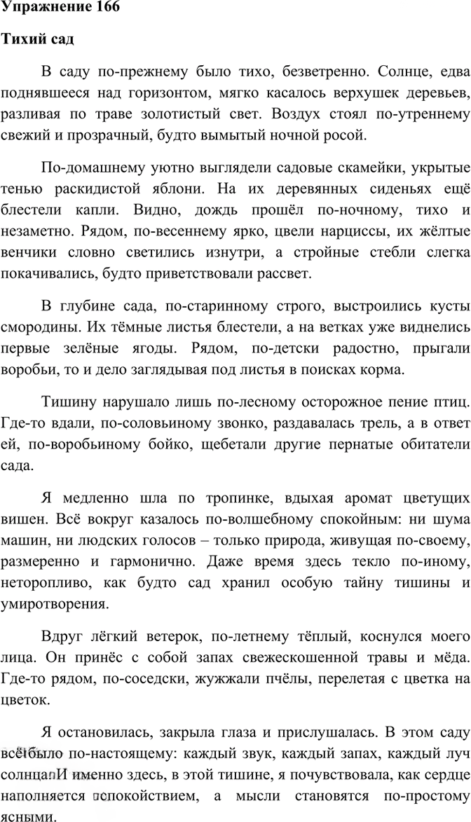 Иллюстрация к решению «Упр.166 ГДЗ Рабочая тетрадь Разумовская 7 класс (Русский язык)», 1