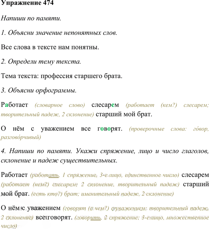 Иллюстрация к решению «Упр.474 Часть 2 ГДЗ Рамзаева 4 класс (Русский язык)», 2