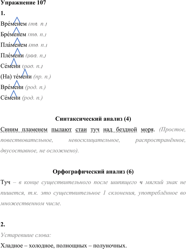 Иллюстрация к решению «Упр.107 ГДЗ Лидман-Орлова Пименова 6 класс (Русский язык)», 1