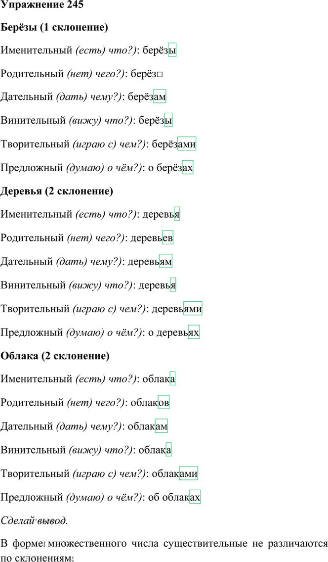 Иллюстрация к решению «Упр.245 Часть 1 ГДЗ Рамзаева 4 класс (Русский язык)», 2