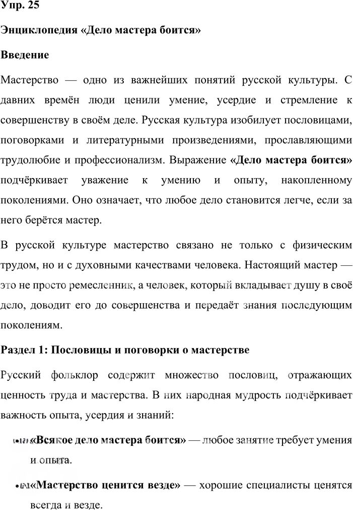 Иллюстрация к решению «Упр.25 ГДЗ Александрова Загоровская 10 класс (Русский язык)», 1