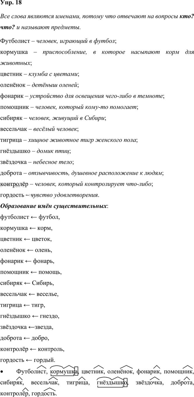 Иллюстрация к решению «Упр.18 Часть 2 ГДЗ Канакина Горецкий 3 класс (Русский язык)», 1