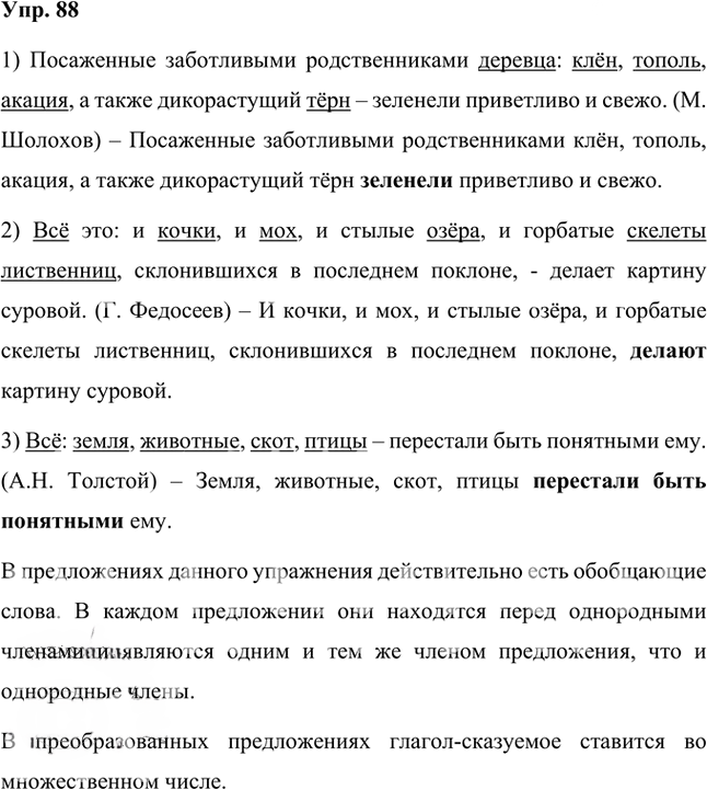 Иллюстрация к решению «Упр.88 Часть 2 ГДЗ Быстрова Кибирева 8 класс (Русский язык)», 1