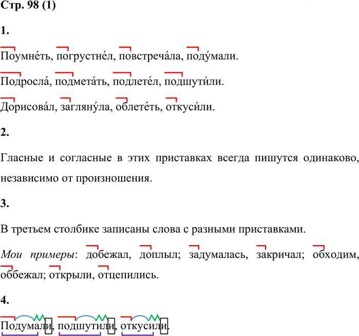 Иллюстрация к решению «Стр.98 Часть 1 ГДЗ Матвеева 4 класс (Русский язык)», 1