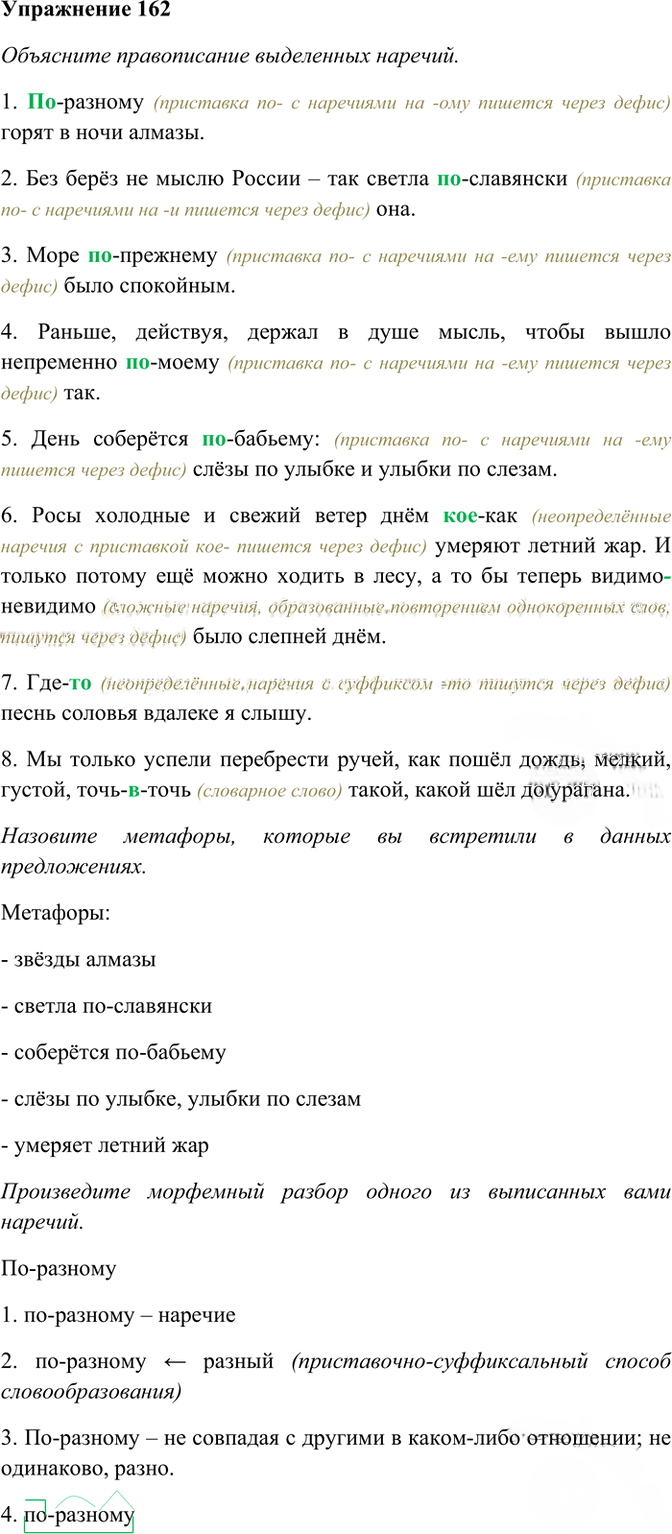 Иллюстрация к решению «Упр.162 ГДЗ Рабочая тетрадь Разумовская 7 класс (Русский язык)», 1