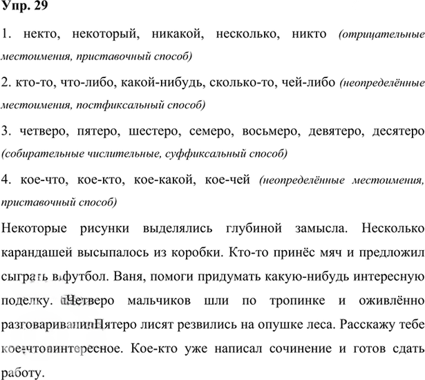 Иллюстрация к решению «Упр.29 Глава 1 ГДЗ Шмелев 7 класс (Русский язык)», 1