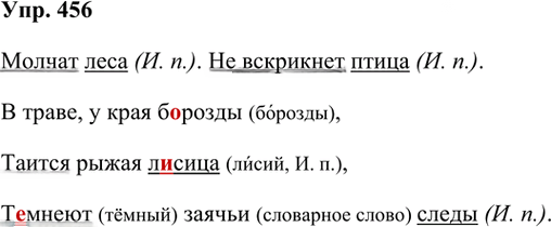Иллюстрация к решению «Упр.456 Часть 2 ГДЗ Рамзаева 3 класс (Русский язык)», 2